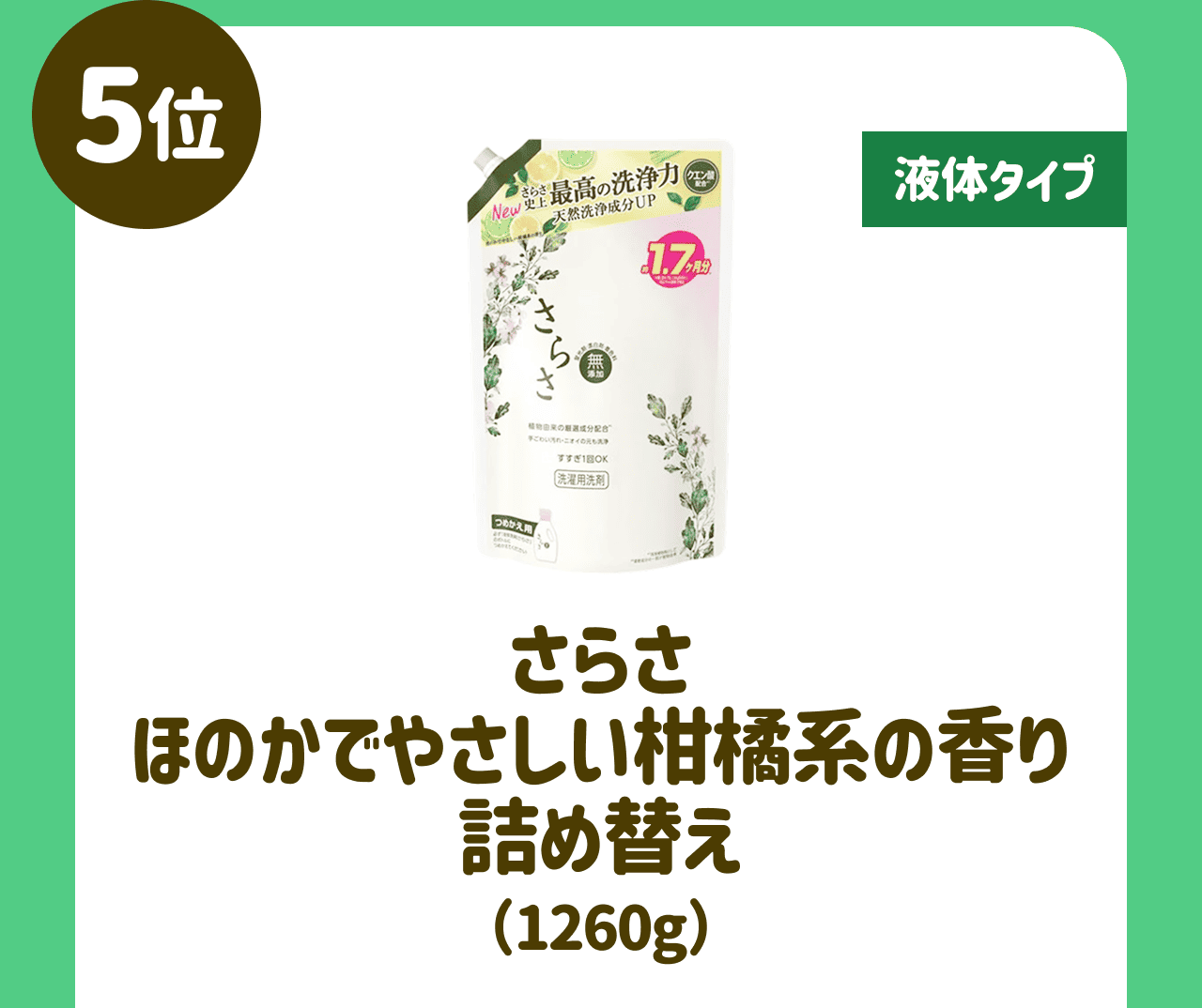 【5位】【液体タイプ】さらさ ほのかでやさしい柑橘系の香り 詰め替え(1260g)