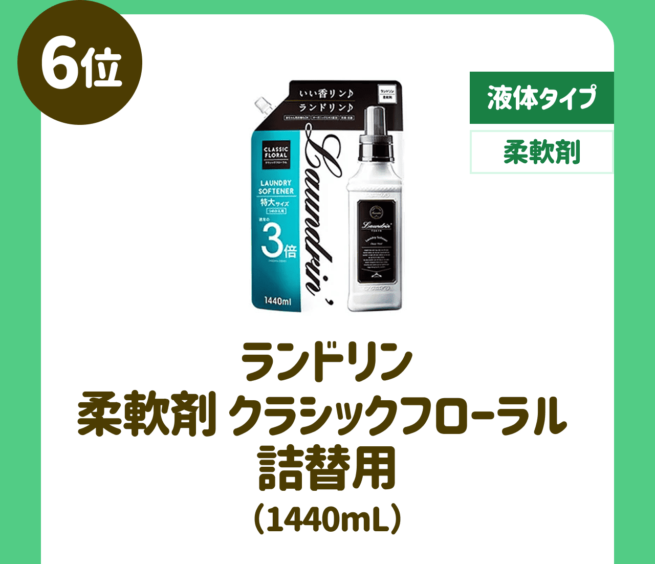 【6位】【液体タイプ】【柔軟剤】ランドリン 柔軟剤 クラシックフローラル 詰替用 (1440mL)