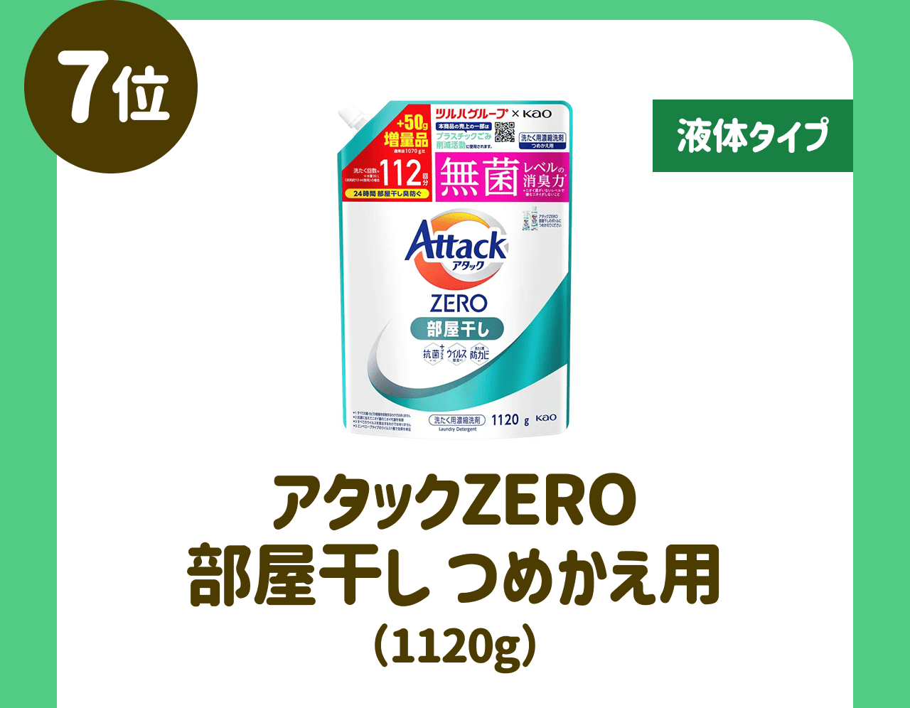 【7位】【液体タイプ】アタックZERO 部屋干し つめかえ用(1120g)