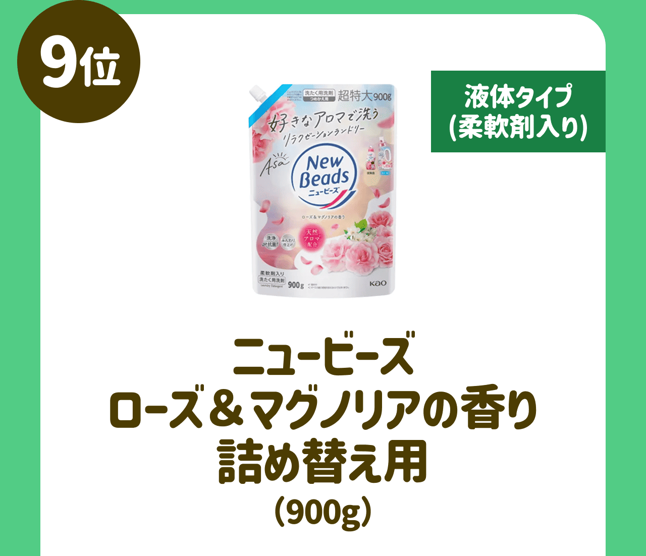 【9位】【液体タイプ(柔軟剤入り)】ニュービーズ ローズ&マグノリアの香り 詰め替え用(900g)