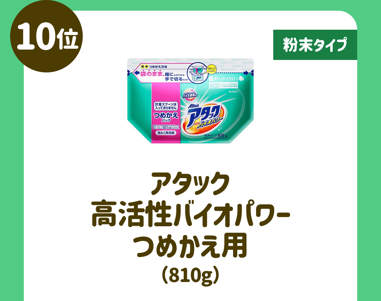 【10位】【粉末タイプ】アタック 高活性バイオパワー つめかえ用(810g)