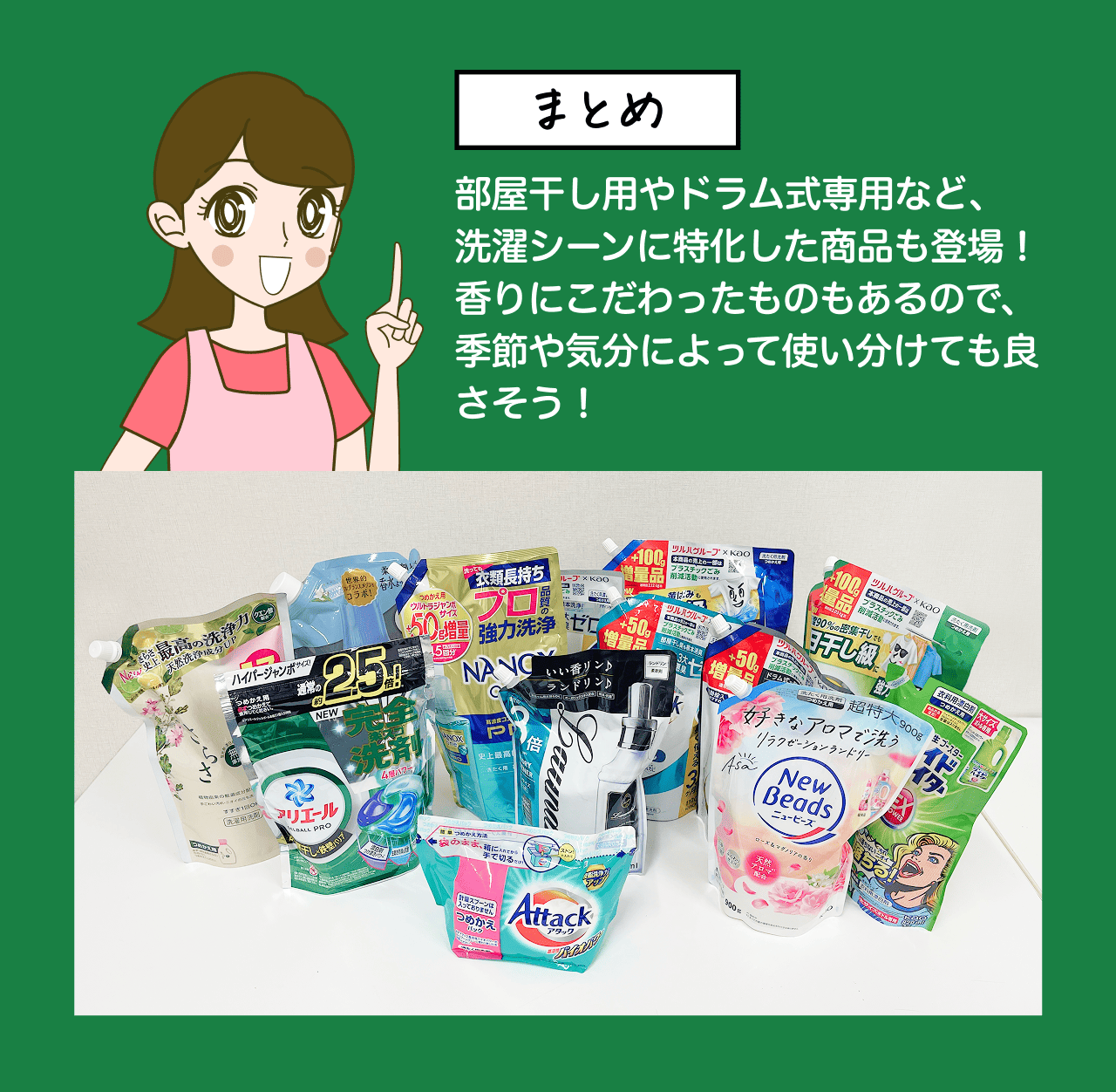 まとめ 部屋干し用やドラム式専用など、洗濯シーンに特化した商品も登場！香りにこだわったものもあるので、季節や気分によって使い分けても良さそう!