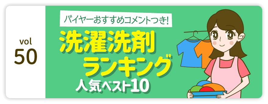 vol50：バイヤーおすすめコメントつき! 洗濯洗剤ランキング 人気ベスト10