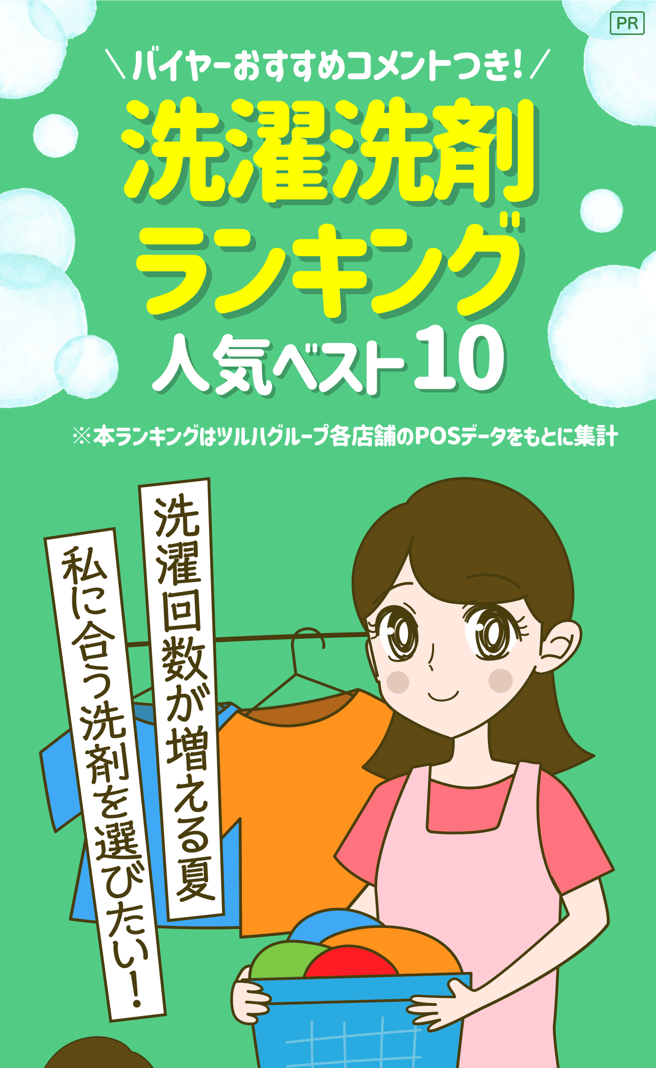 【PR】バイヤーおすすめコメントつき! 洗濯洗剤ランキング 人気ベスト10 ※本ランキングはツルハグループ各店舗のPOSデータをもとに集計 洗濯回数が増える夏 私に合う洗剤を選びたい!