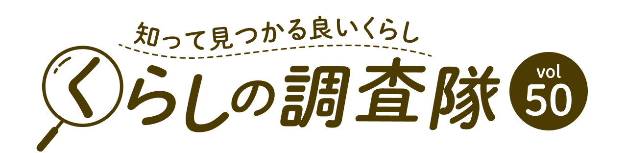 知って見つかる良いくらし くらしの調査隊vol50