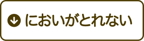 においがとれない