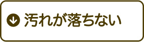 汚れが落ちない