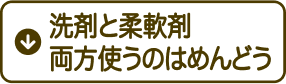 洗剤と柔軟剤 両方使うのはめんどう