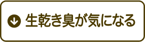 生乾き臭が気になる