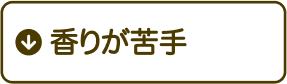 香りが苦手