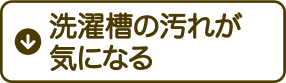 洗濯槽の汚れが気になる