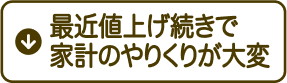 最近値上げ続きで家計のやりくりが大変
