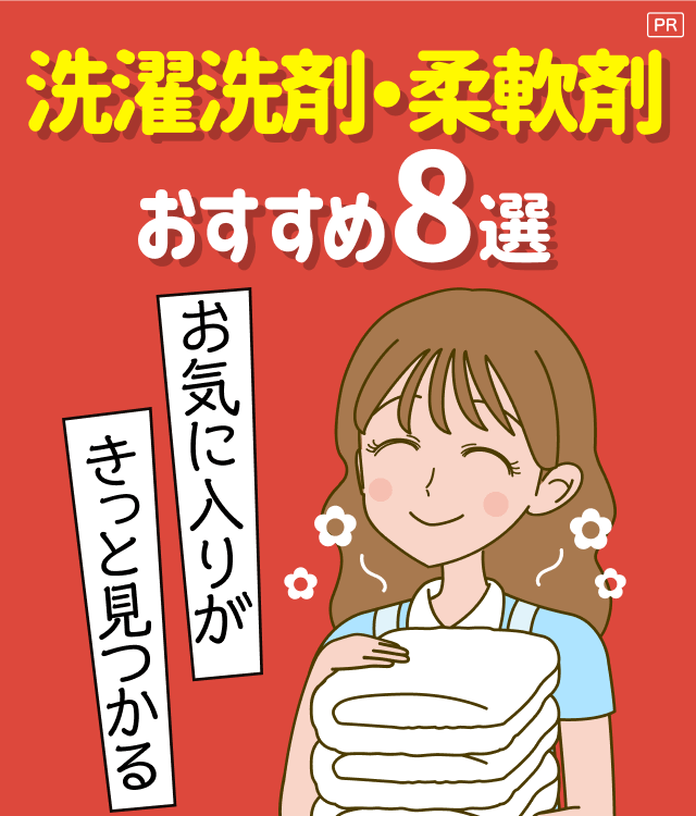 【PR】洗濯洗剤・柔軟剤 おすすめ8選 お気に入りがきっと見つかる