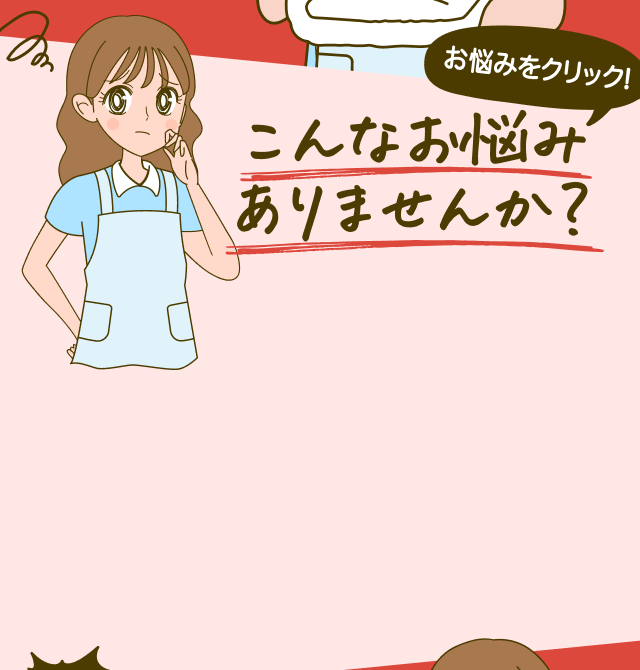 お悩みをクリック！こんなお悩みありませんか？