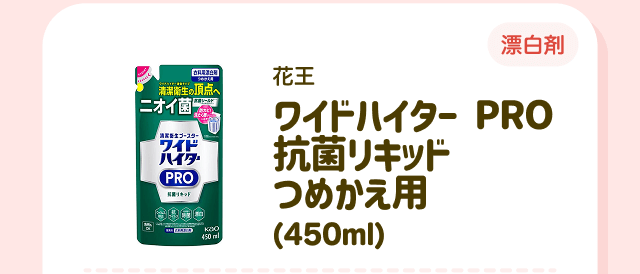 【漂白剤】花王 ワイドハイター PRO 抗菌リキッド つめかえ用（450ml）