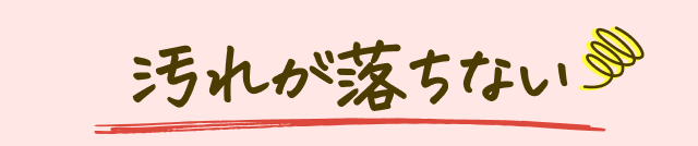 汚れが落ちない