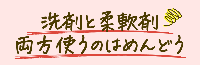 洗剤と柔軟剤 両方使うのはめんどう
