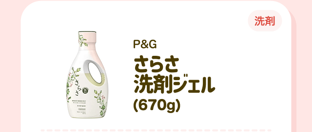 【洗剤】P＆G さらさ洗剤ジェル（670g）