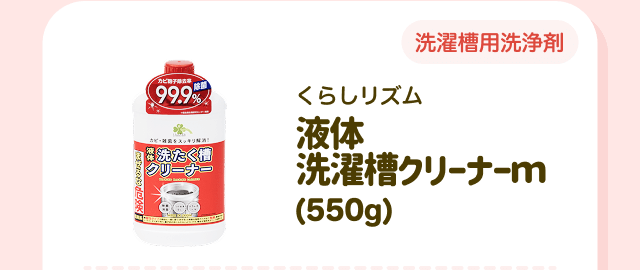 【洗濯槽用洗浄剤】くらしリズム 液体 洗濯槽クリーナーm（550g）