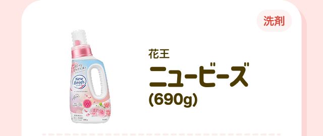 【洗剤】花王 ニュービーズ（690g）