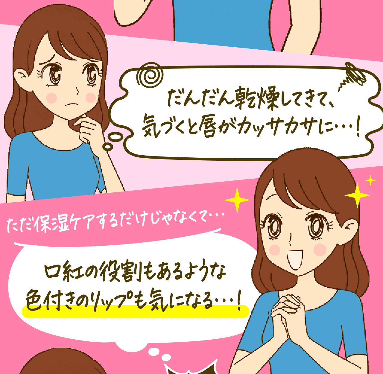 だんだん乾燥してきて、気づくと唇がカッサカサに…！ただ保湿ケアするだけじゃなくて…口紅の役割もあるような色付きのリップも気になる…！