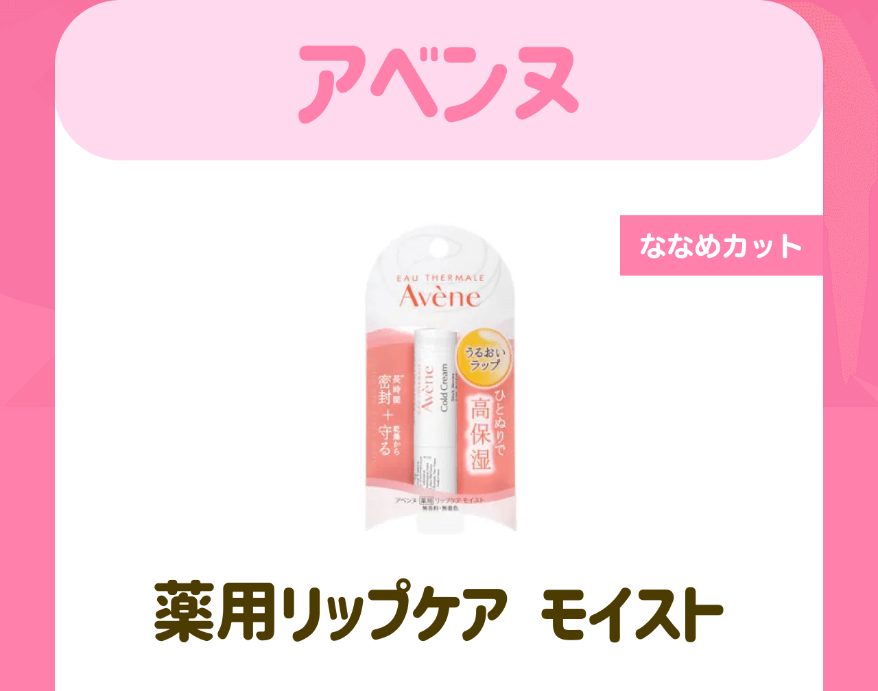アベンヌ【ななめカット】薬用リップケア モイスト