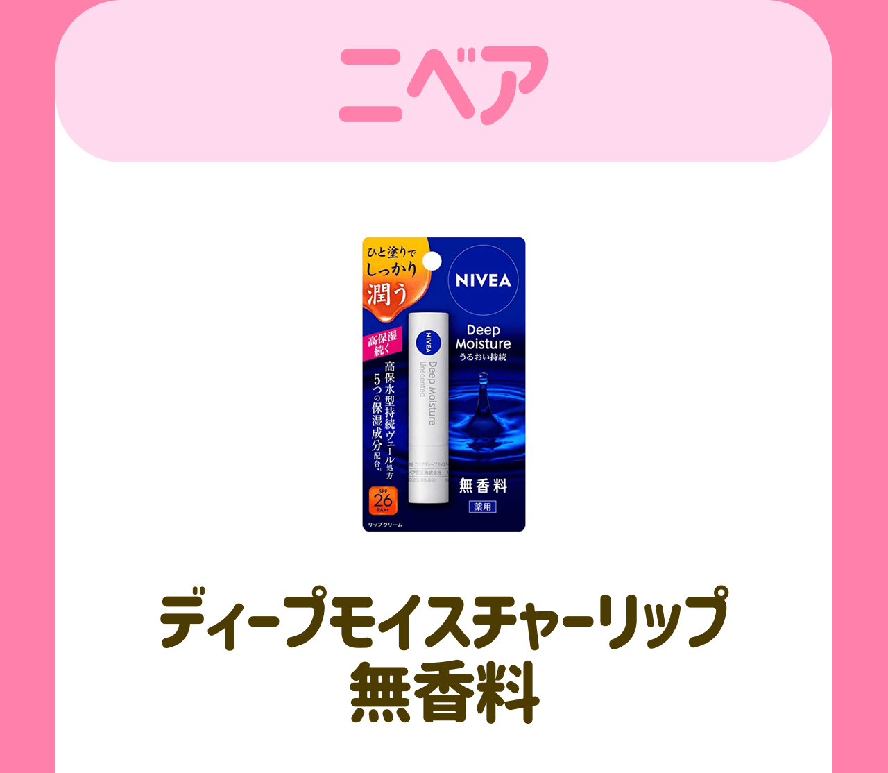 ニベア ディープモイスチャーリップ 無香料