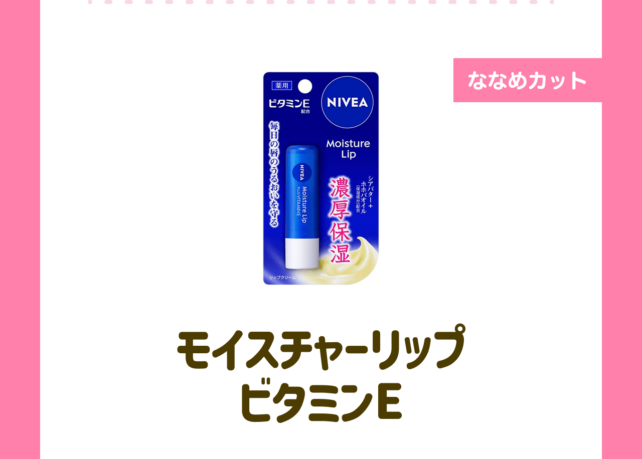 【ななめカット】モイスチャーリップ ビタミンE