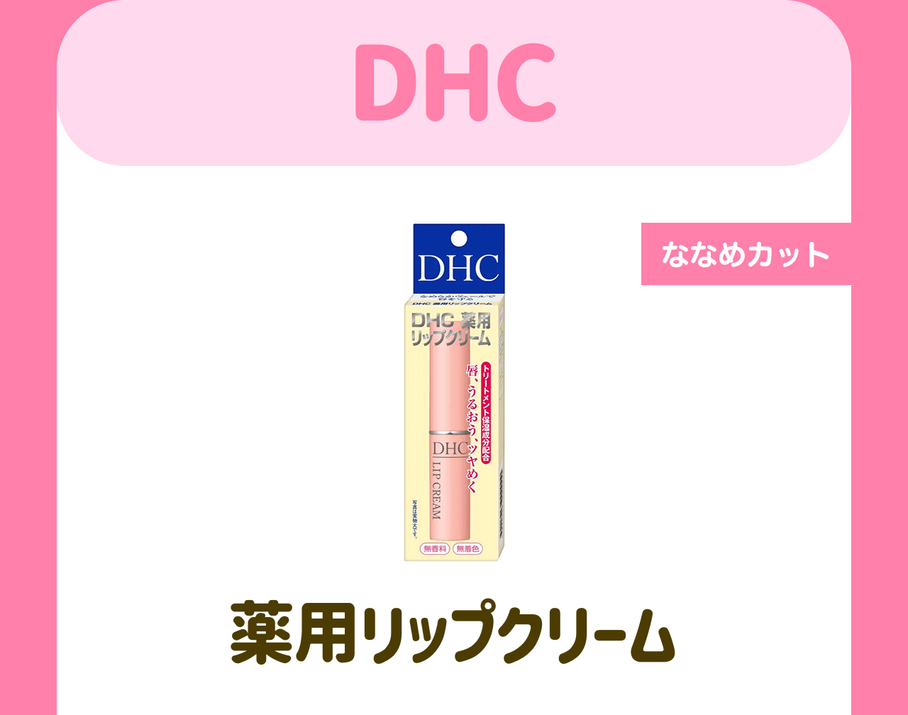 DHC【ななめカット】薬用リップクリーム