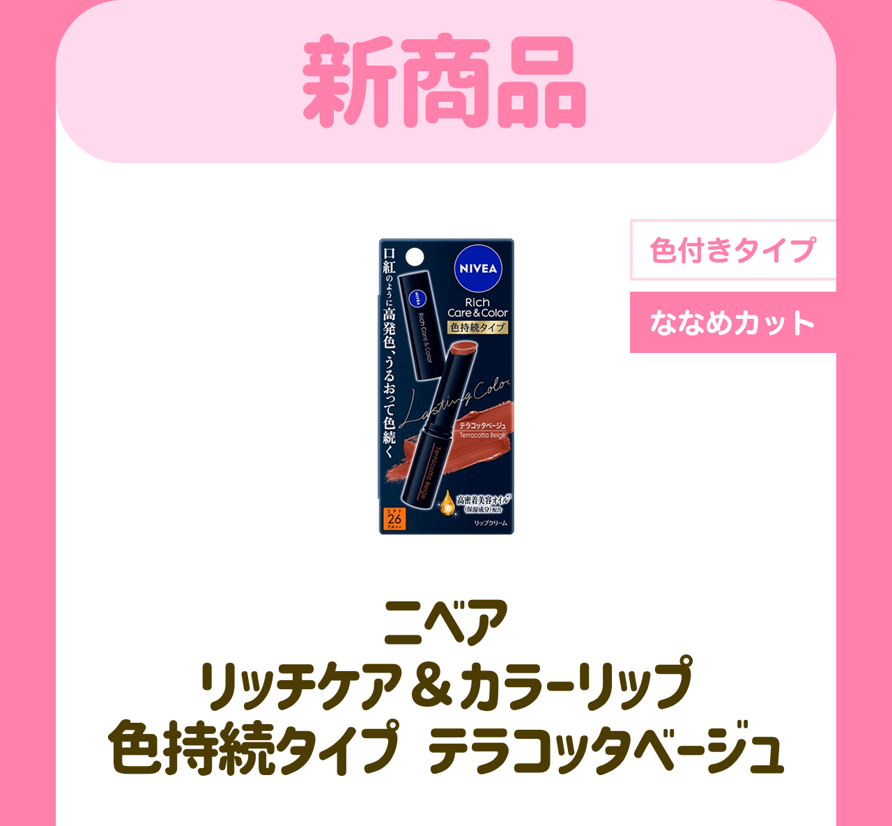 新商品【色付きタイプ】【ななめカット】ニベア リッチケア＆カラーリップ 色持続タイプ テラコッタベージュ