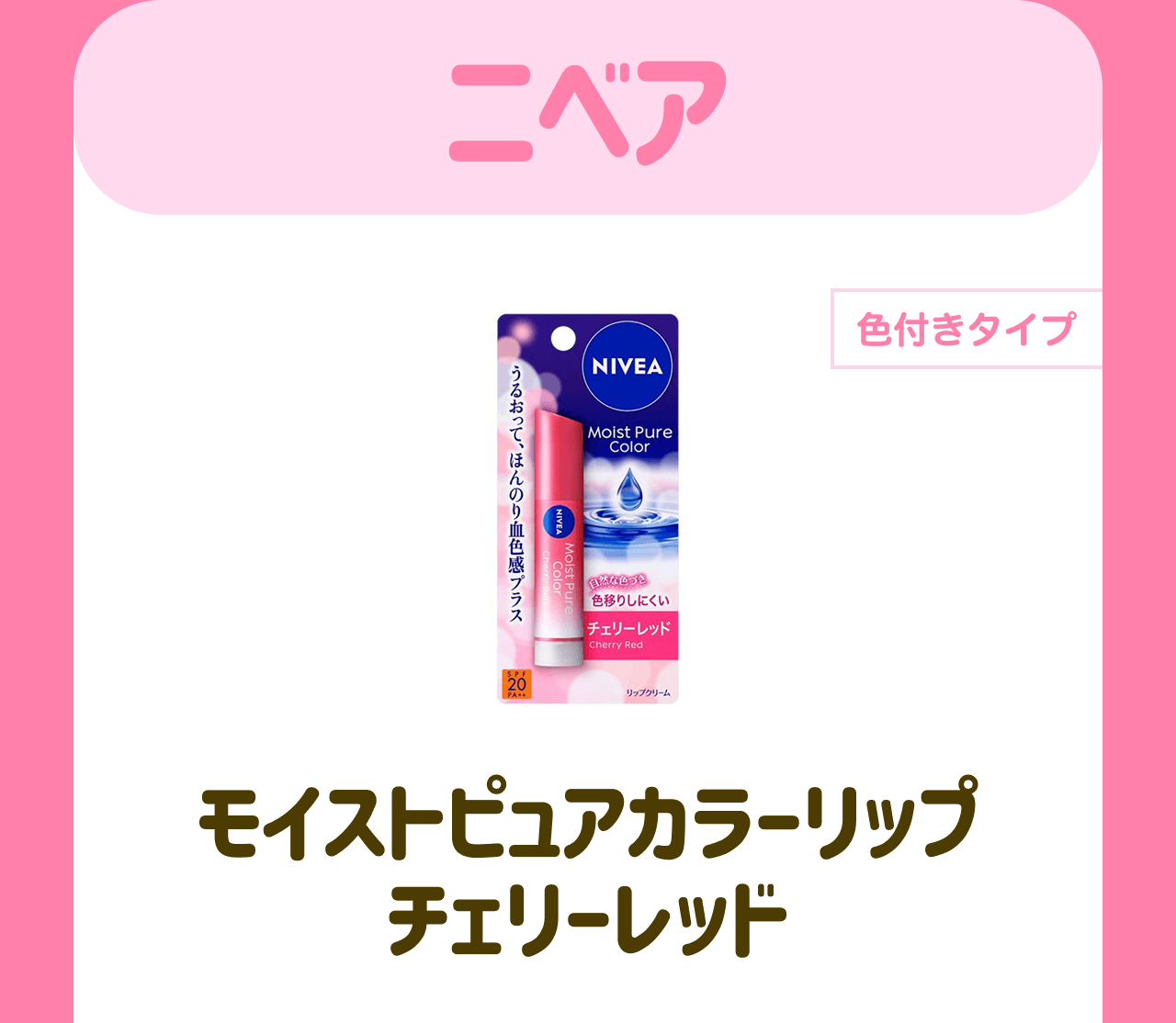 ニベア【色付きタイプ】モイストピュアカラーリップ チェリーレッド