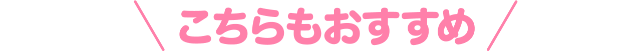 こちらもおすすめ