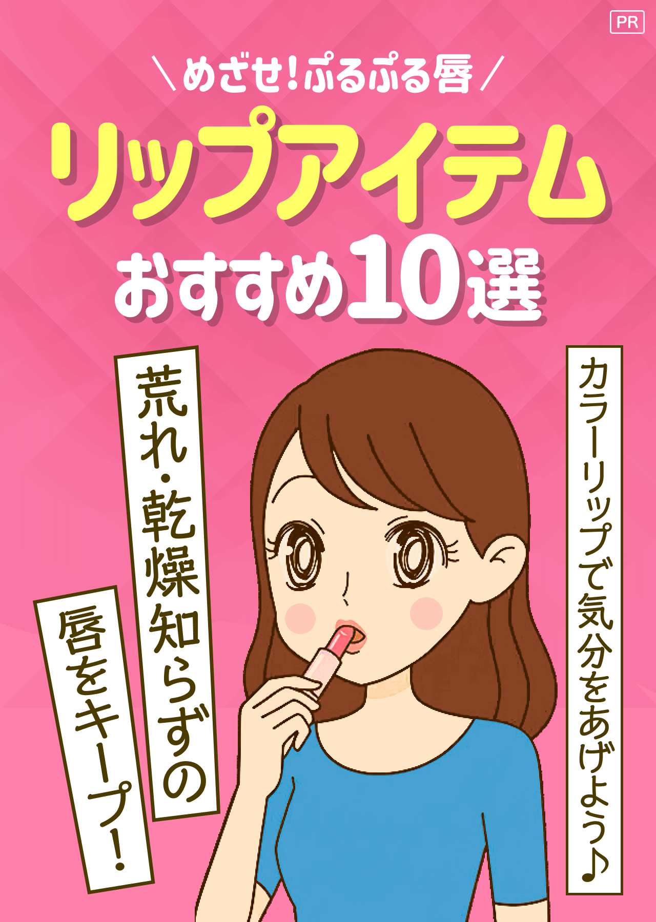 【PR】めざせ！ぷるぷる唇 リップアイテムおすすめ10選 カラーリップで気分をあげよう♪荒れ・乾燥知らずの唇をキープ！
