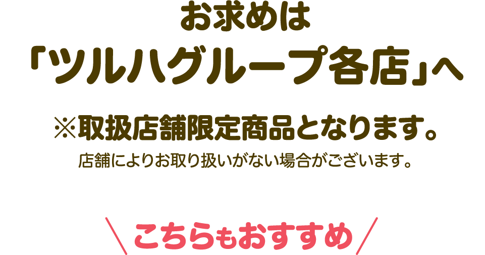 お求めは、「ツルハグループ各店」へ ※取扱店舗限定商品となります。店舗によりお取り扱いの無い場合がございます。 こちらもおすすめ