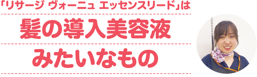 「リサージ ヴォーニュ エッセンスリード」は髪の導入美容液みたいなもの