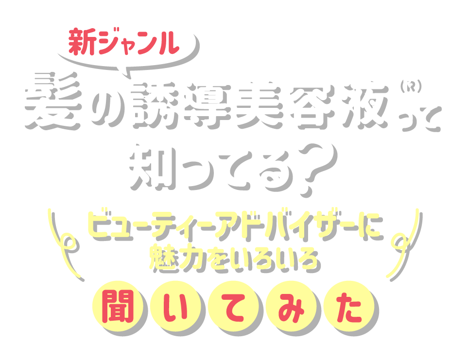 新ジャンル 髪の誘導美容液って知ってる？ビューティーアドバイザーに魅力をいろいろ聞いてみた