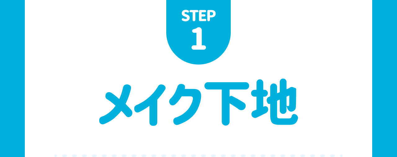 STEP1 メイク下地