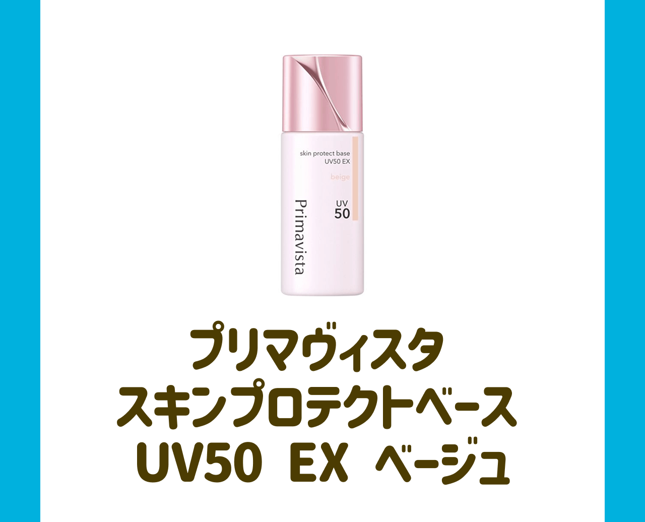 プリマヴィスタ スキンプロテクトベースUV50 EX ベージュ