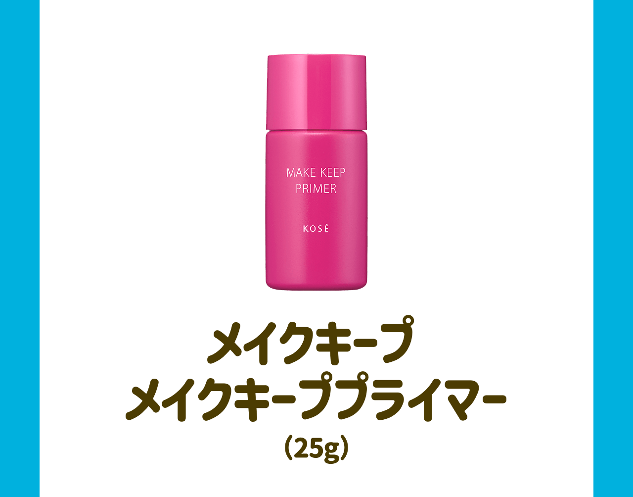 メイクキープ メイクキープブライマー(25g)