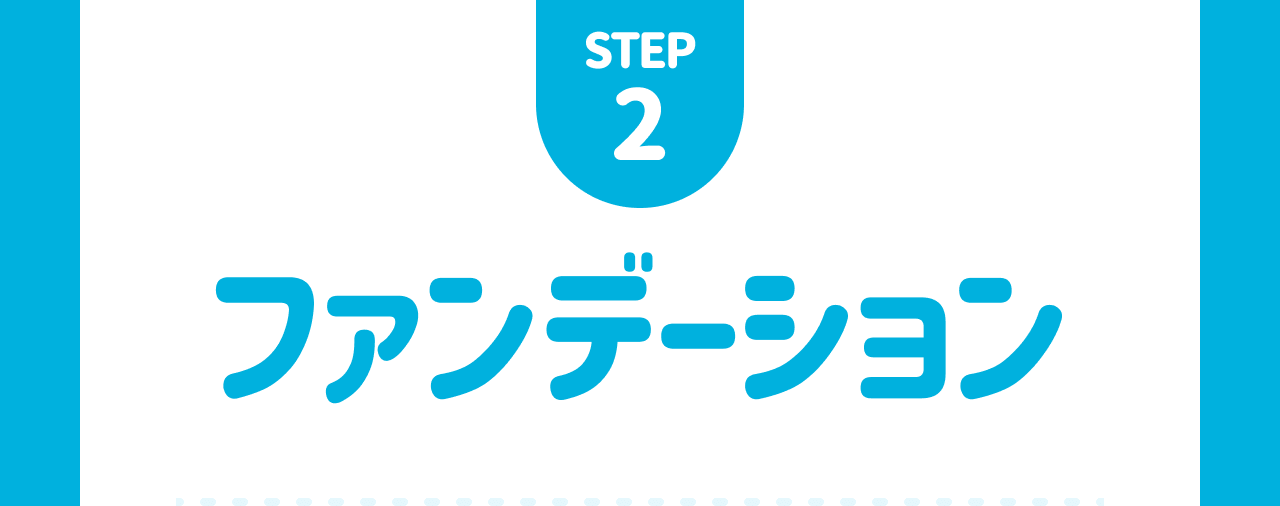 STEP2 ファンデーション