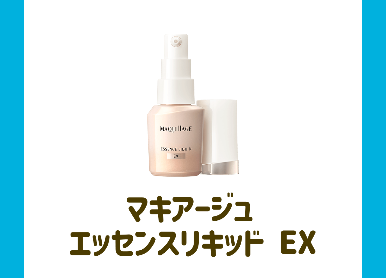マキアージュ エッセンスリキッド EX