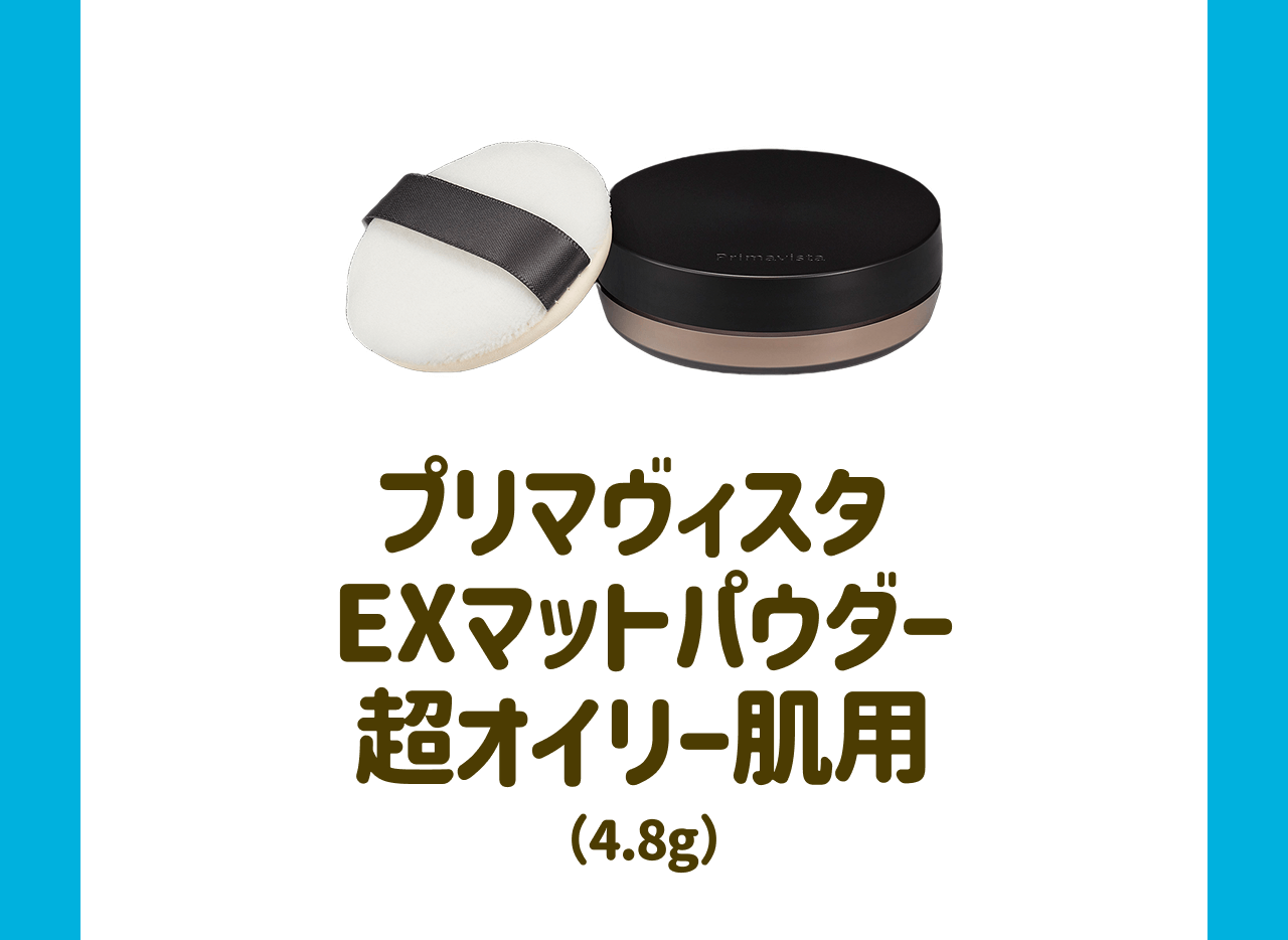 プリマヴィスタ EXマットパウダー 超オイリー肌用(4.8g)