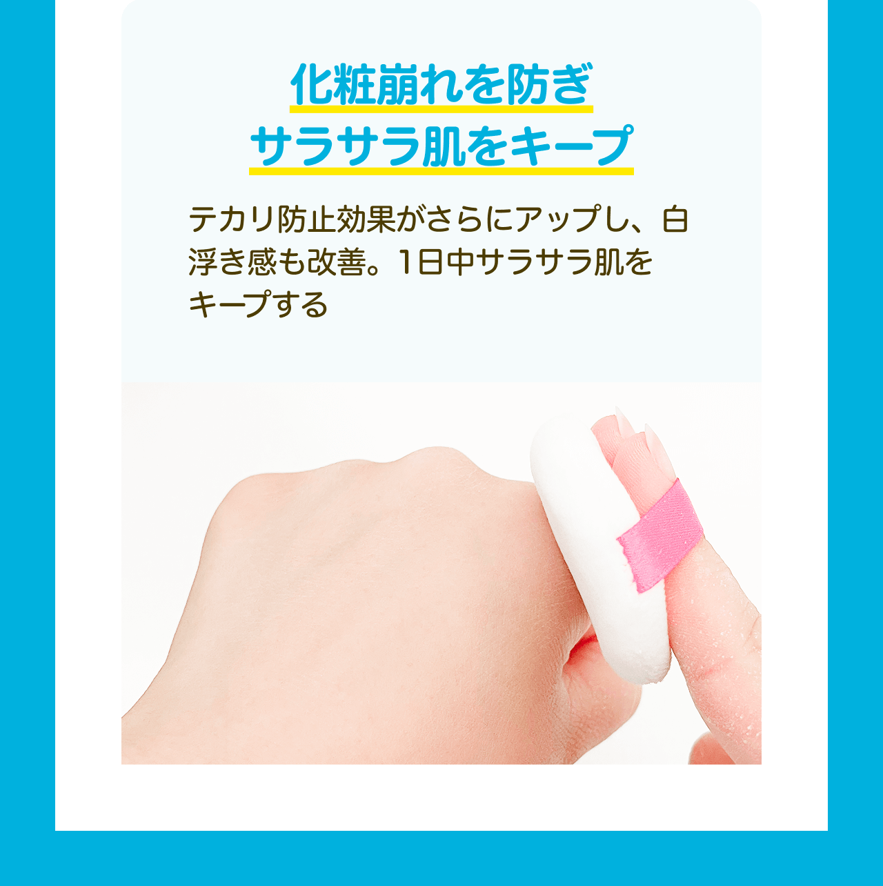 化粧崩れを防ぎ サラサラ肌をキープ テカリ防止効果がさらにアップし、白浮き感も改善。1日中サラサラ肌をキープする