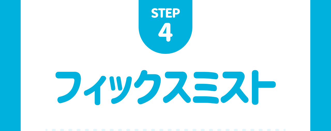 STEP4 フィックスミスト