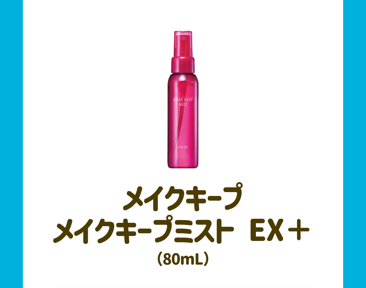 メイクキープ メイクキープミスト EX+(80mL)