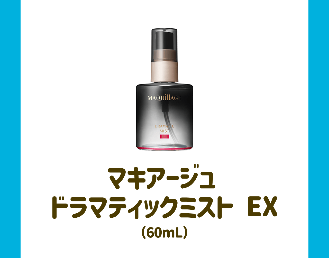 マキアージュ ドラマティックミスト EX(60mL)