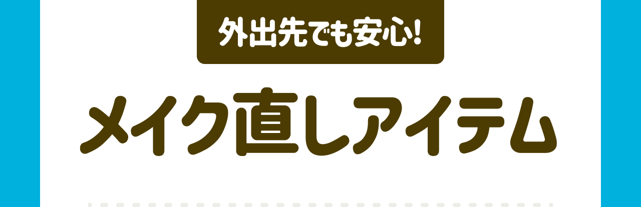 外出先でも安心！メイク直しアイテム