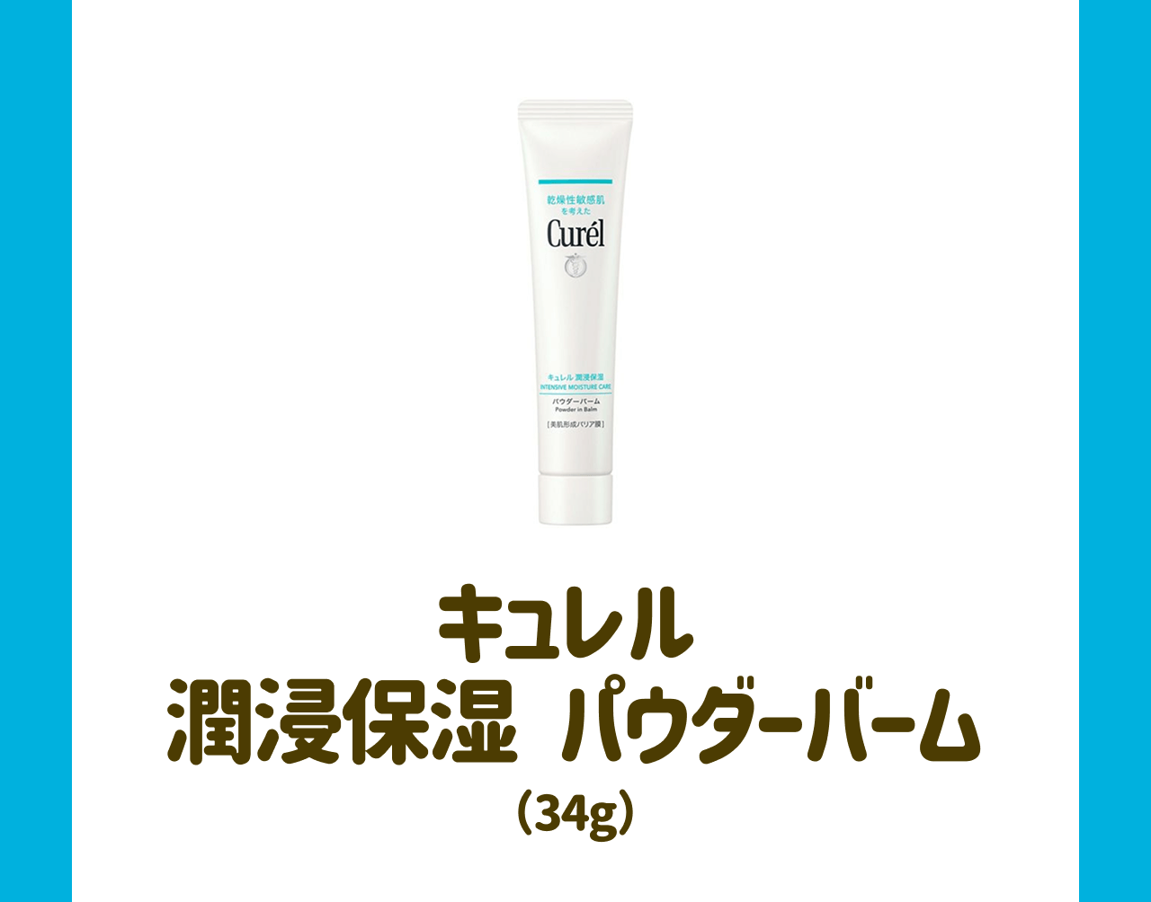 キュレル 潤浸保湿 パウダーバーム(34g)