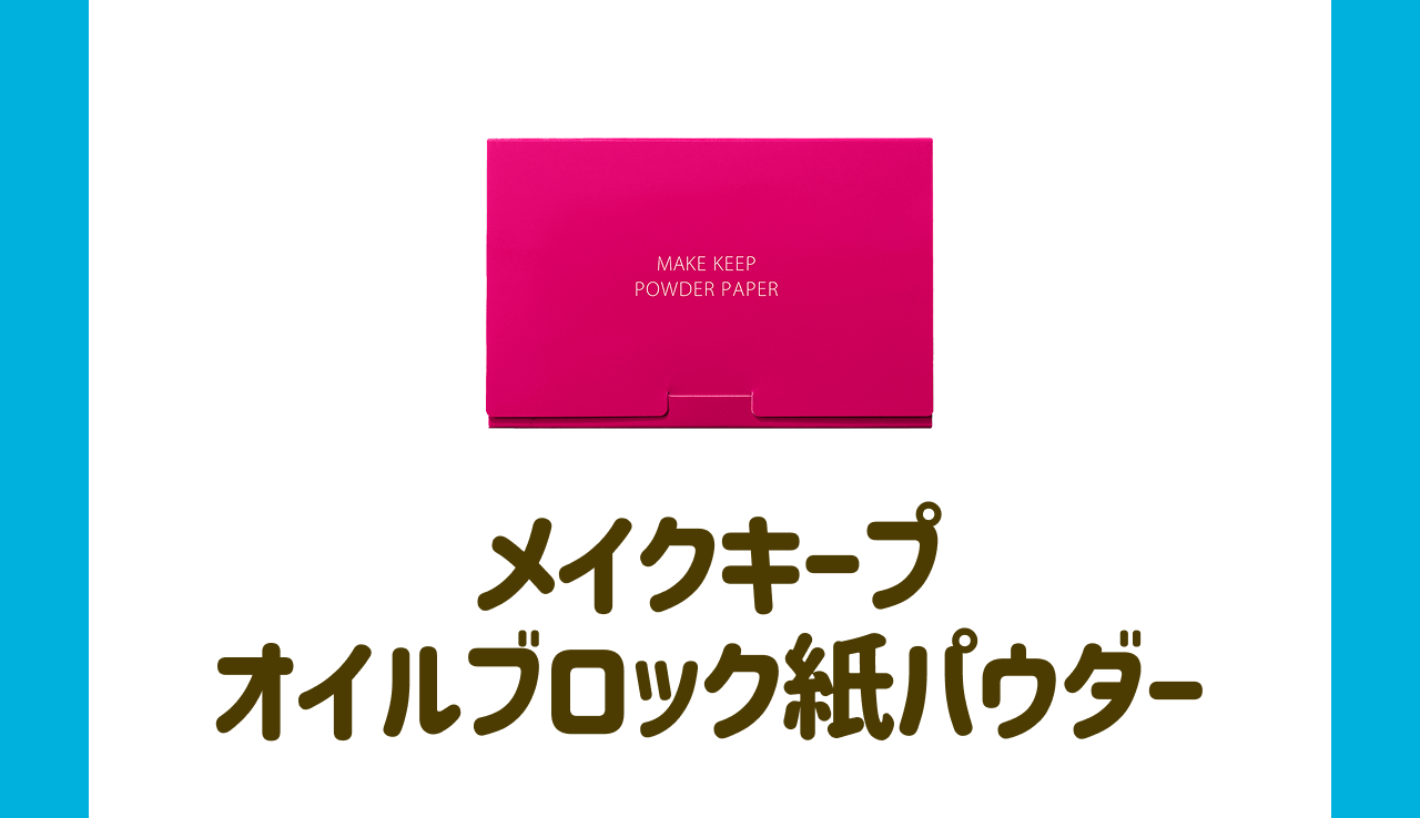 メイクキープ オイルブロック紙パウダー