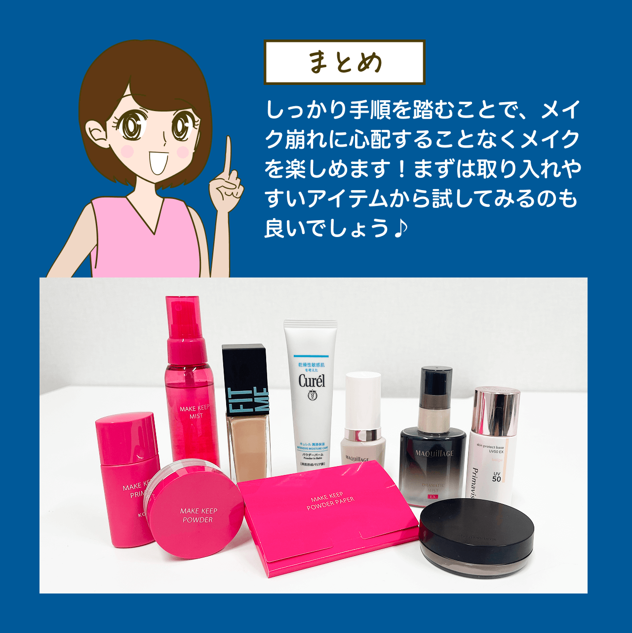 まとめ しっかり手順を踏むことで、メイク崩れに心配することなくメイクを楽しめます！まずは取り入れやすいアイテムから試してみるのも良いでしょう♪